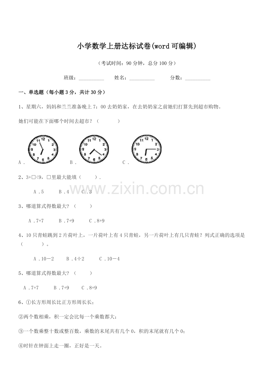 2022年度部编版(一年级)小学数学上册达标试卷.docx_第1页