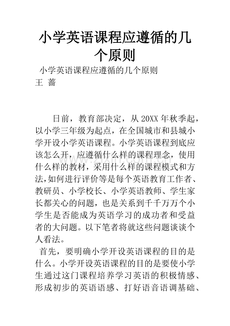 小学英语课程应遵循的几个原则.docx_第1页