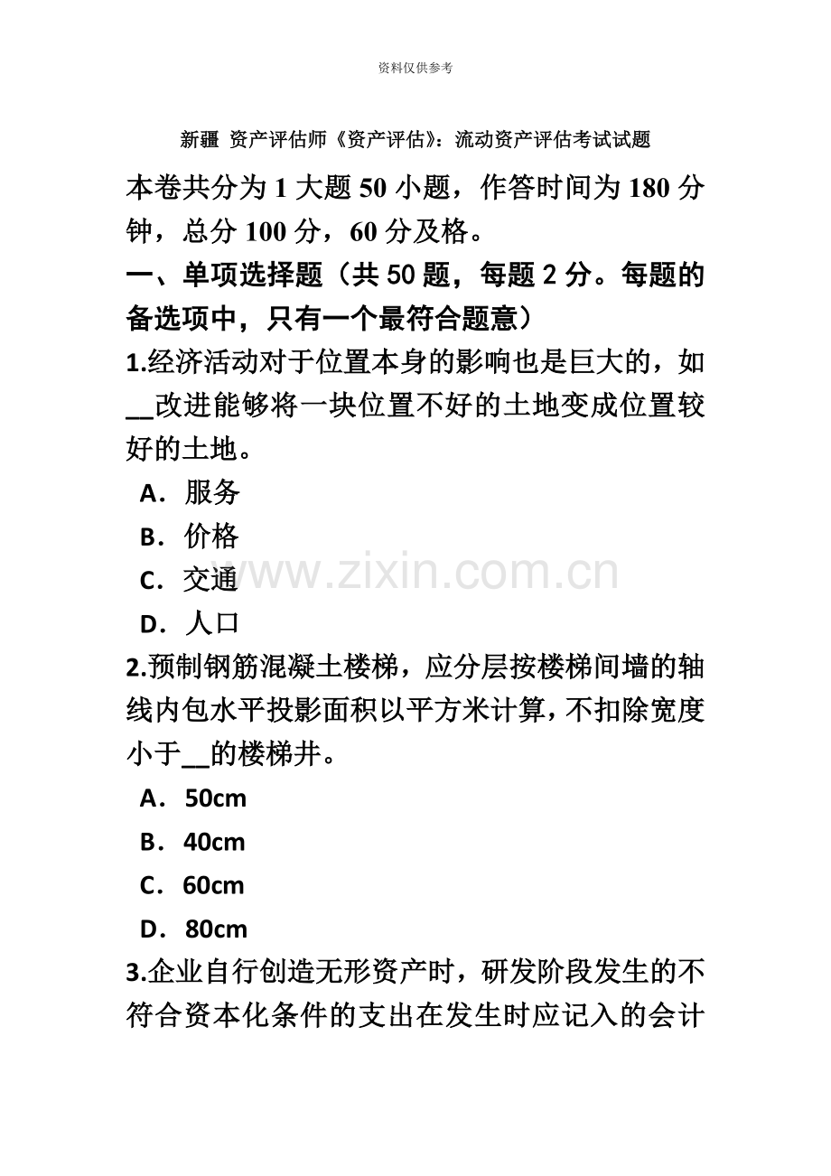 新疆资产评估师资产评估流动资产评估考试试题.doc_第2页