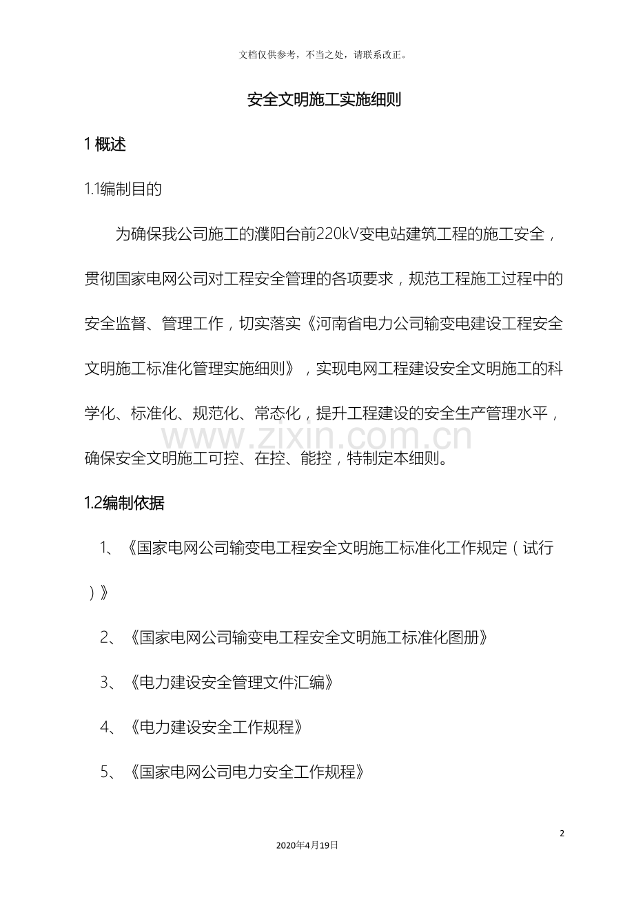 安全文明施工标准化实施方案策划.doc_第2页