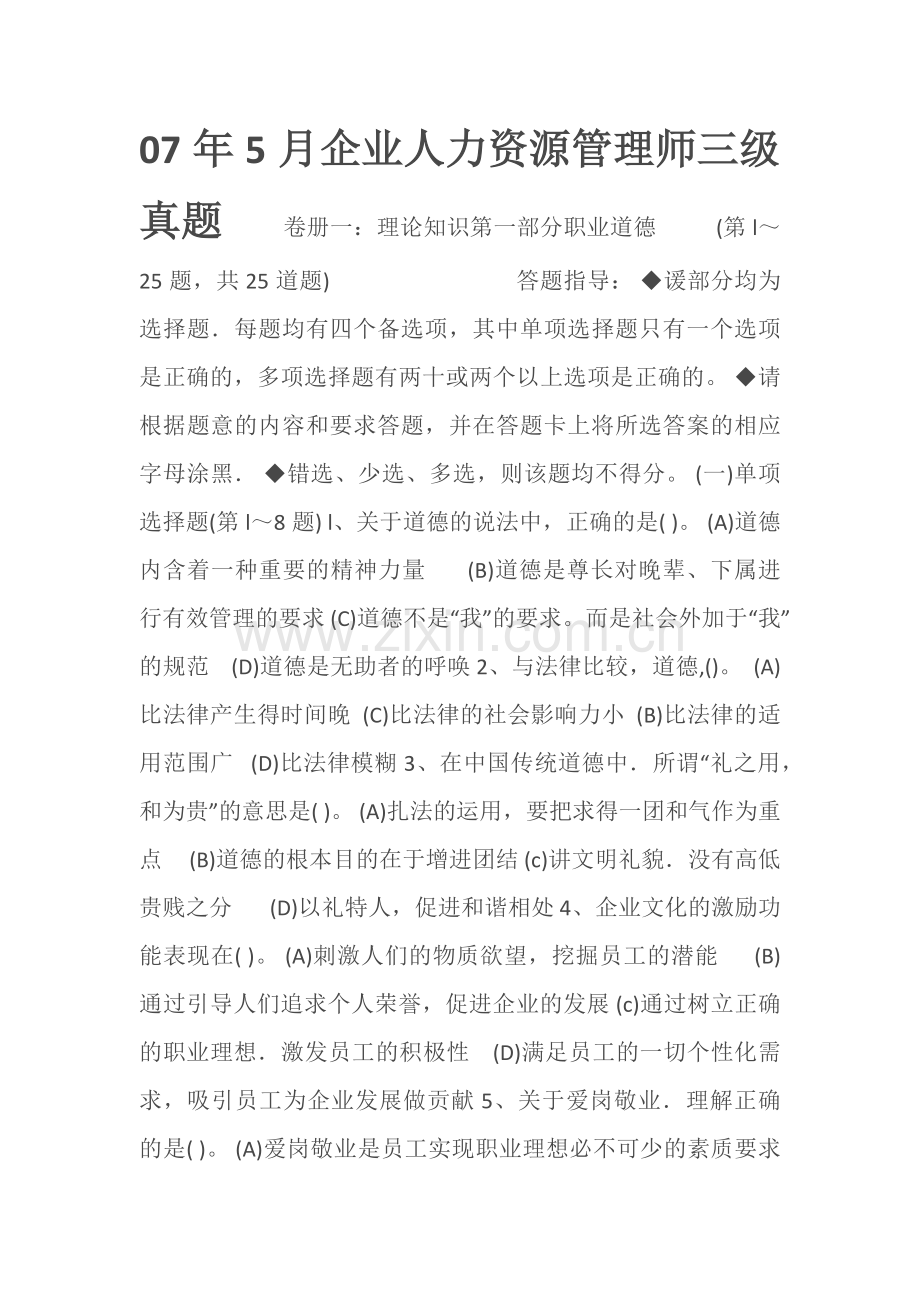 07年5月企业人力资源管理师三级真题.doc_第1页