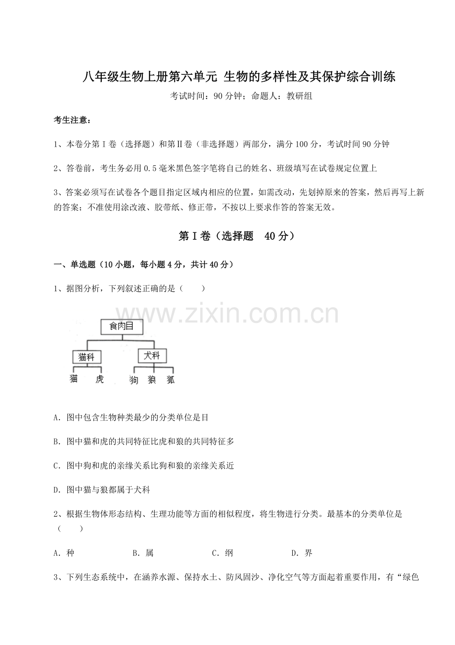 2022年人教版八年级生物上册第六单元-生物的多样性及其保护综合训练试卷(附答案详解).docx_第1页