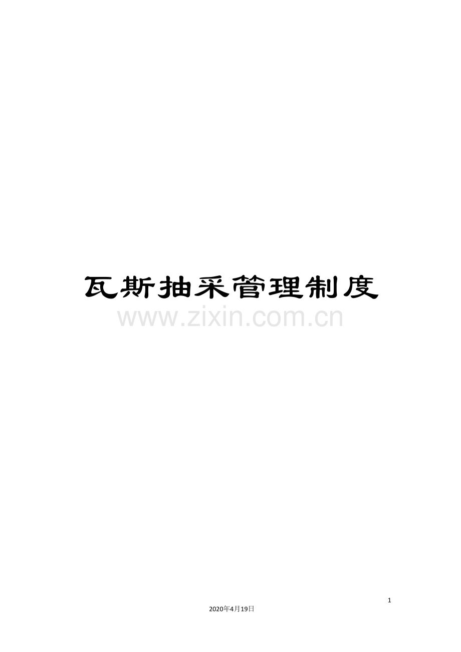 瓦斯抽采管理制度范文.doc_第1页