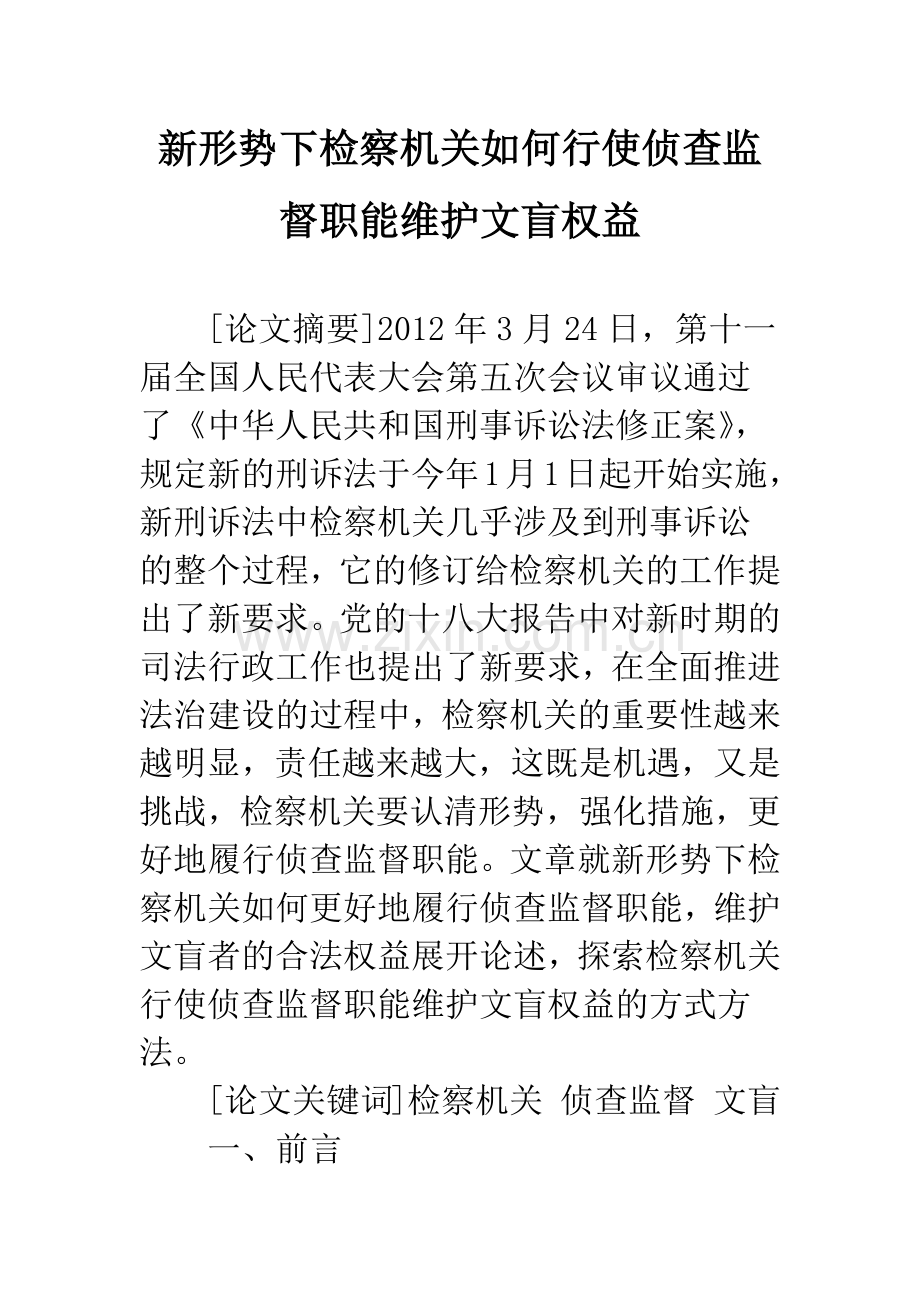 新形势下检察机关如何行使侦查监督职能维护文盲权益.docx_第1页