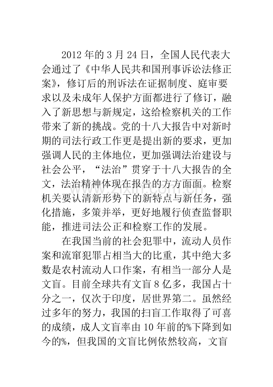 新形势下检察机关如何行使侦查监督职能维护文盲权益.docx_第2页