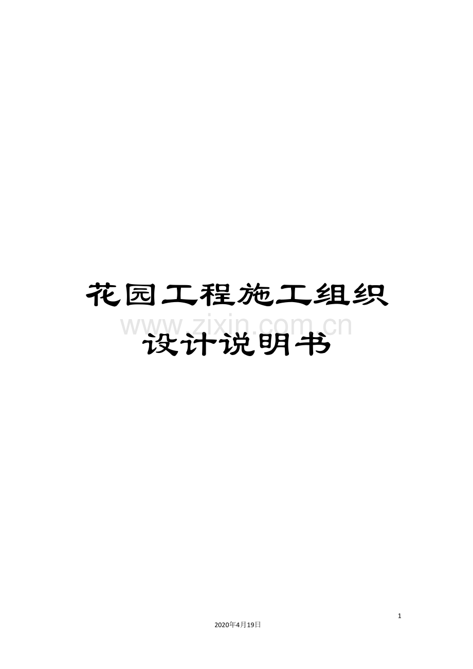 花园工程施工组织设计说明书.doc_第1页