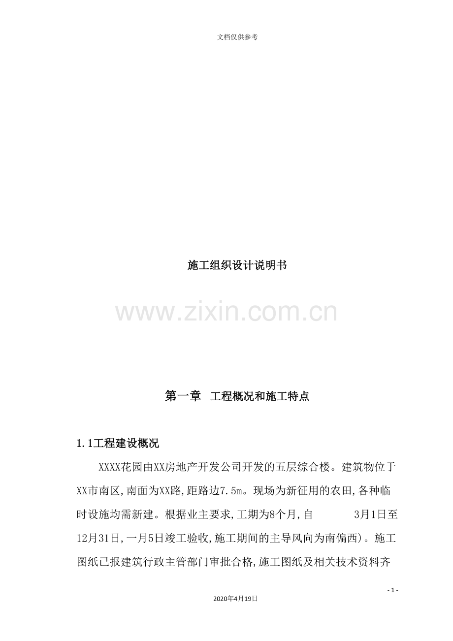 花园工程施工组织设计说明书.doc_第2页