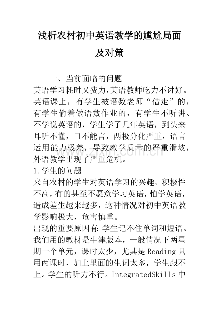 浅析农村初中英语教学的尴尬局面及对策.docx_第1页