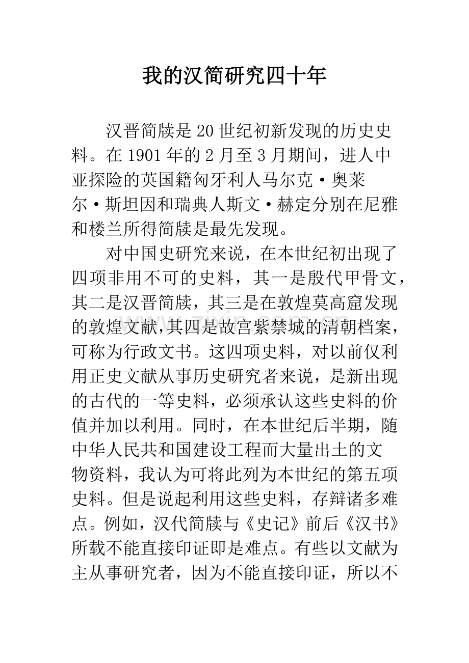 我的汉简研究四十年.docx_第1页