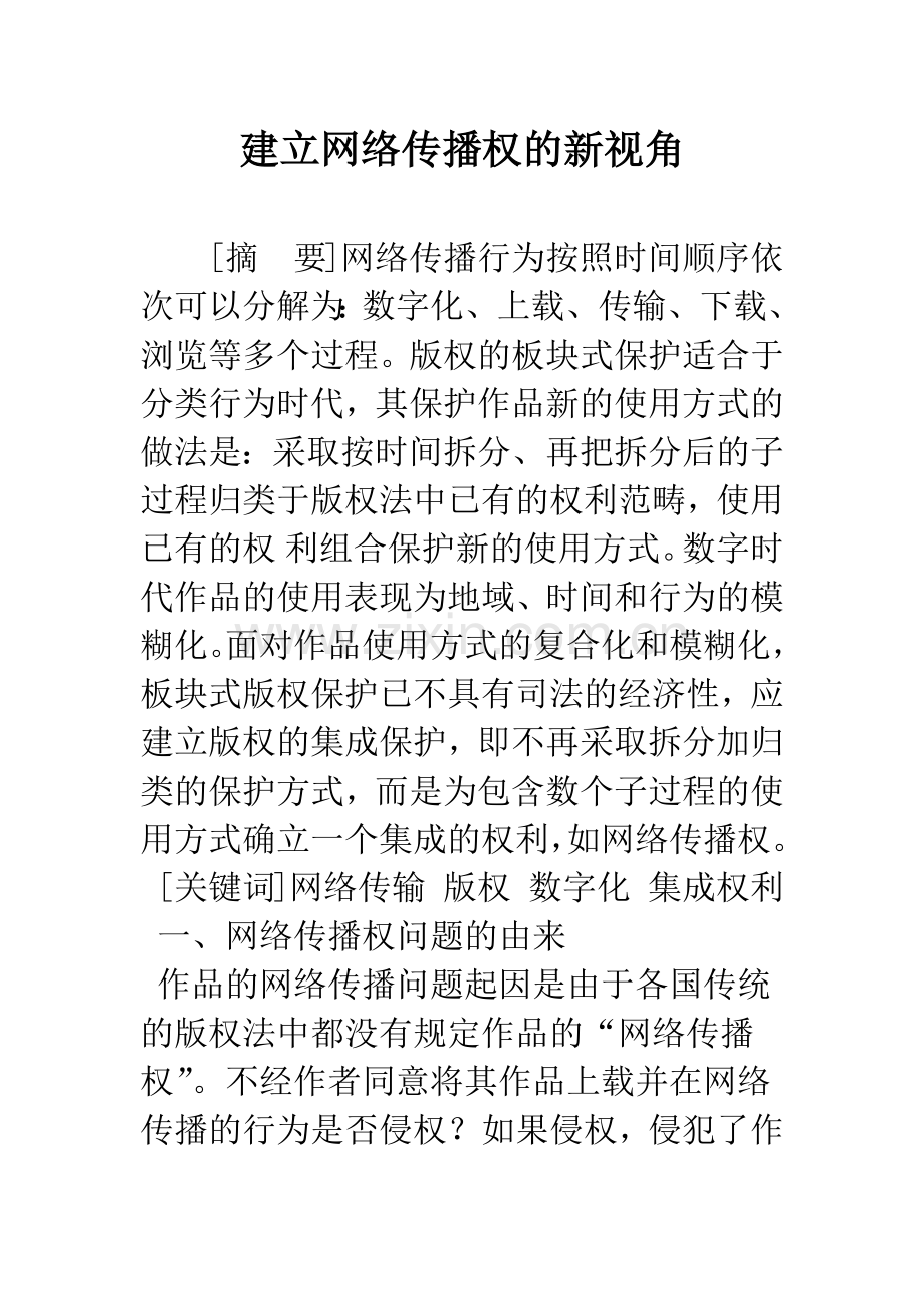 建立网络传播权的新视角-1.docx_第1页