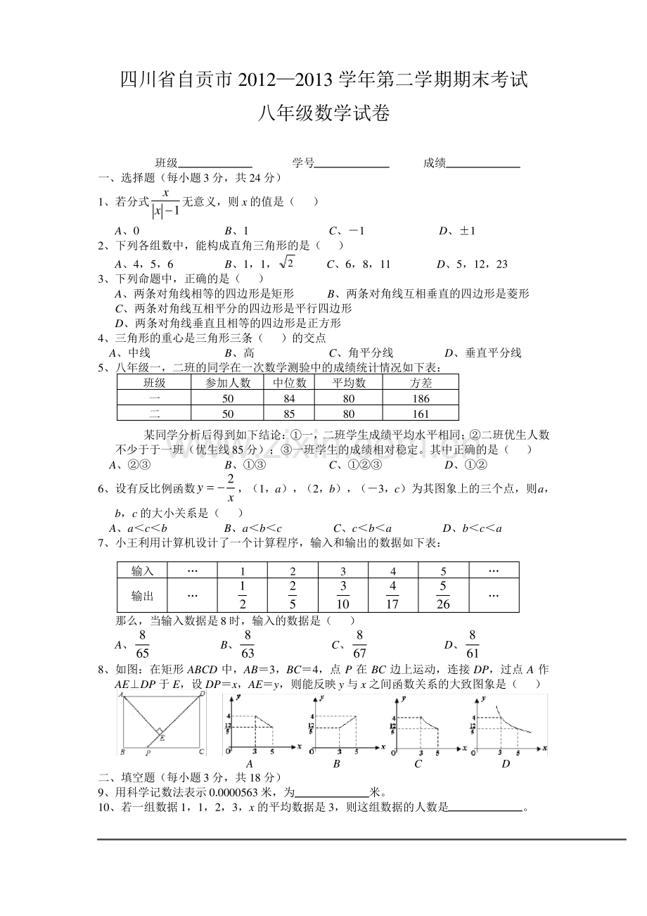 四川省自贡市2012-2013年八年级下期末数学试卷及答案.pdf_第1页