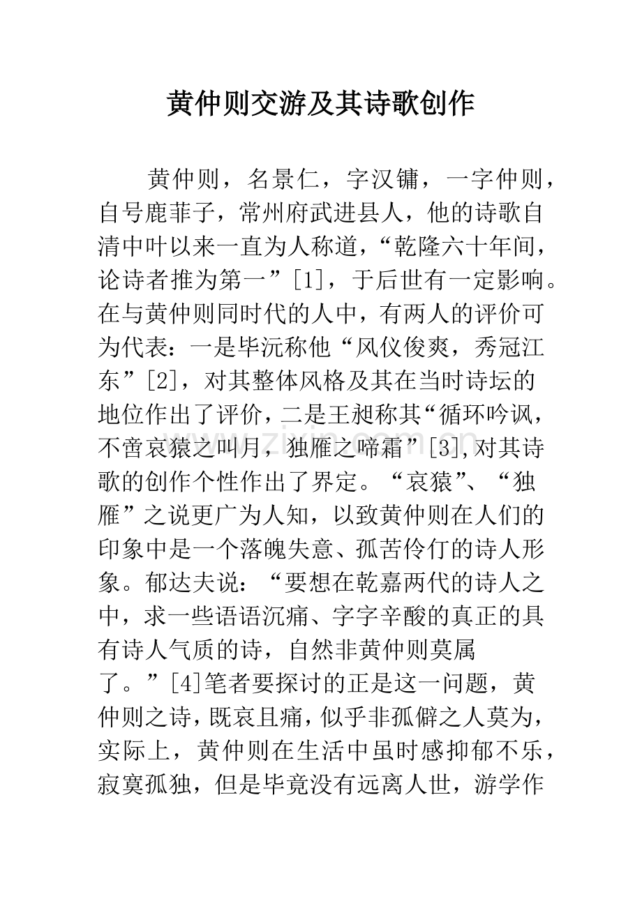 黄仲则交游及其诗歌创作.docx_第1页