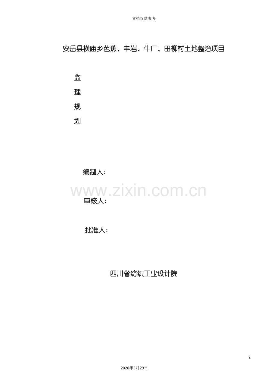 村土地整治项目监理规划方案.doc_第2页