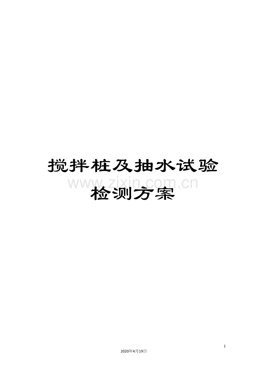 搅拌桩及抽水试验检测方案.doc_第1页