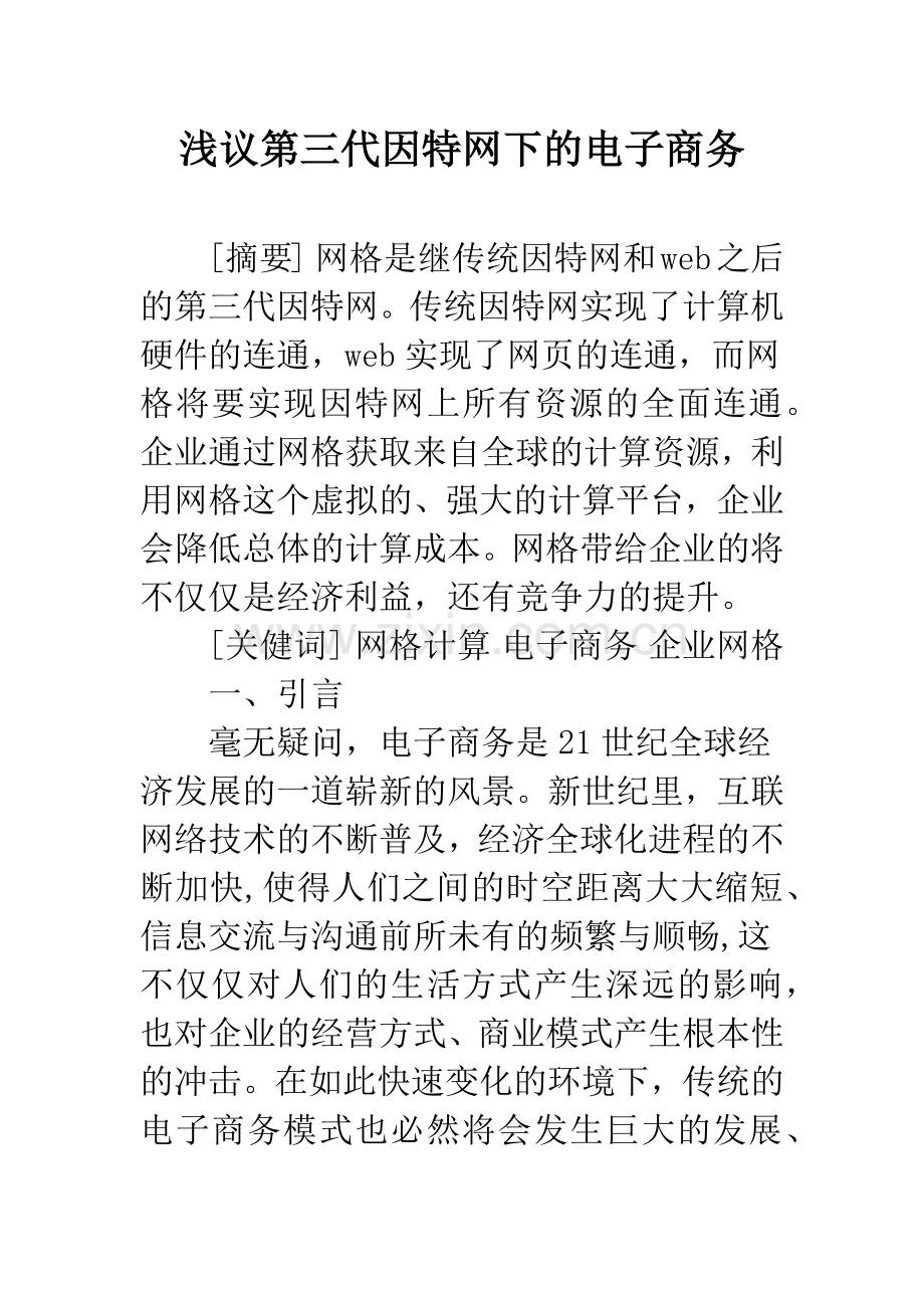 浅议第三代因特网下的电子商务.docx_第1页