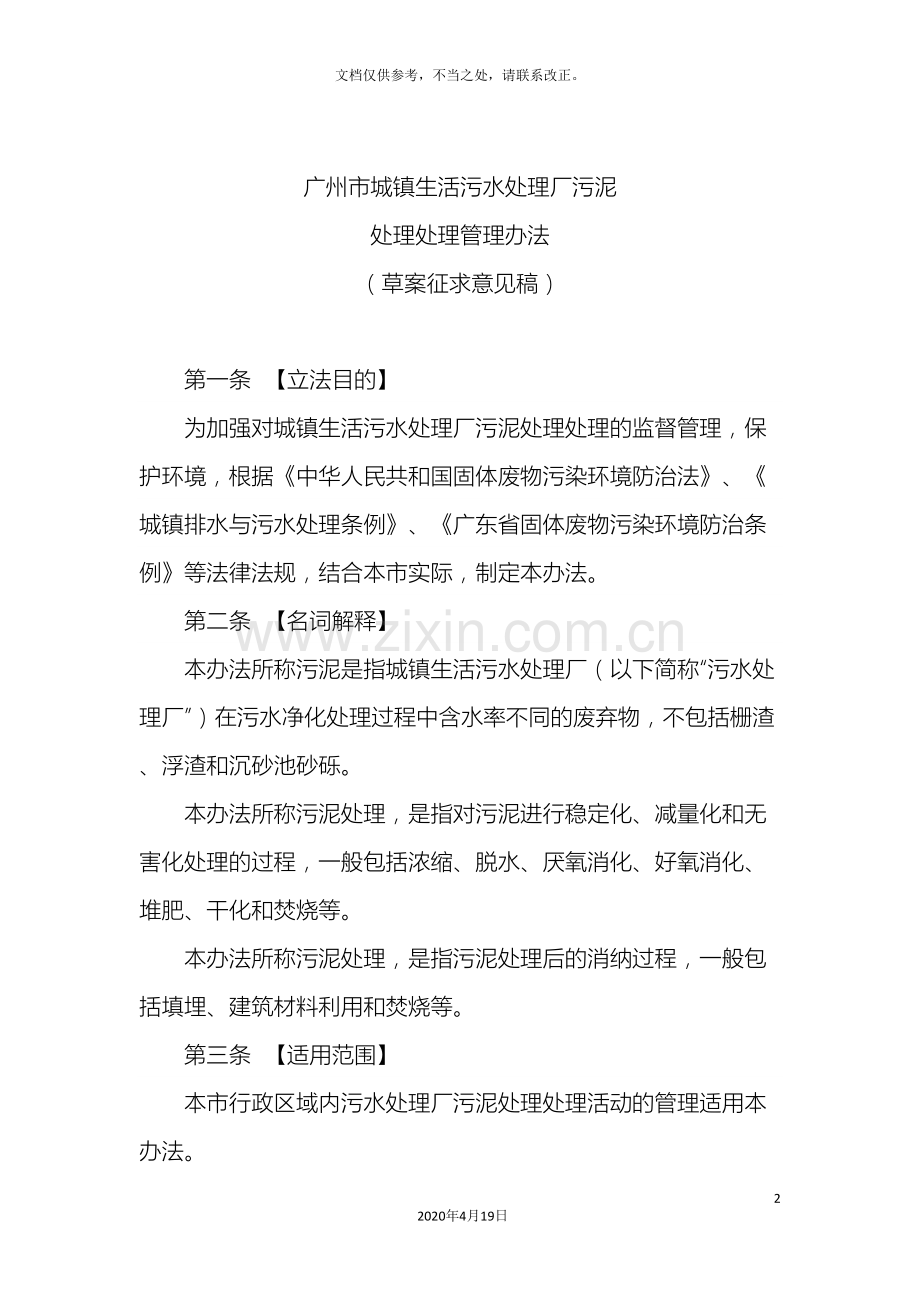 广州市城镇生活污水处理厂污泥处理处置管理办法.doc_第2页