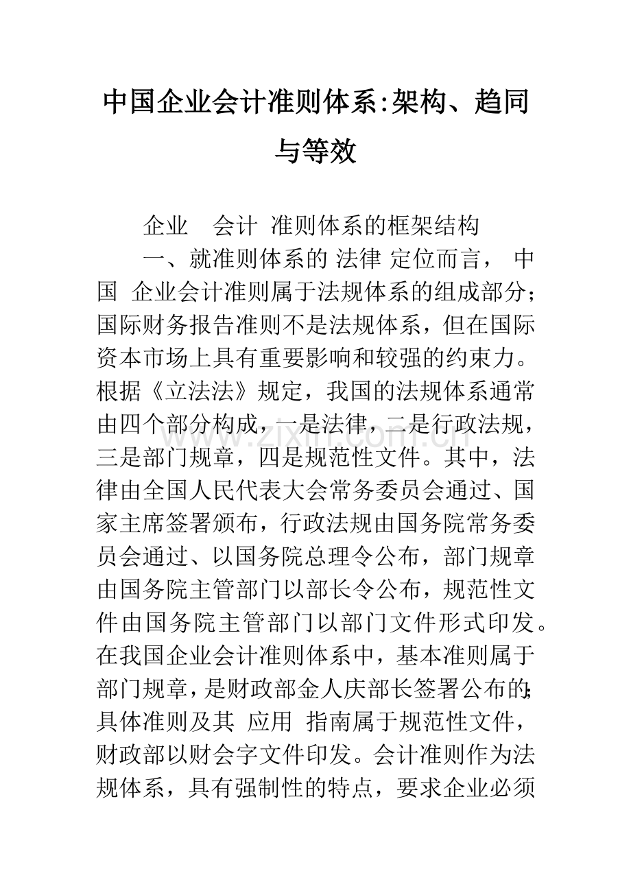 中国企业会计准则体系-架构、趋同与等效-1.docx_第1页