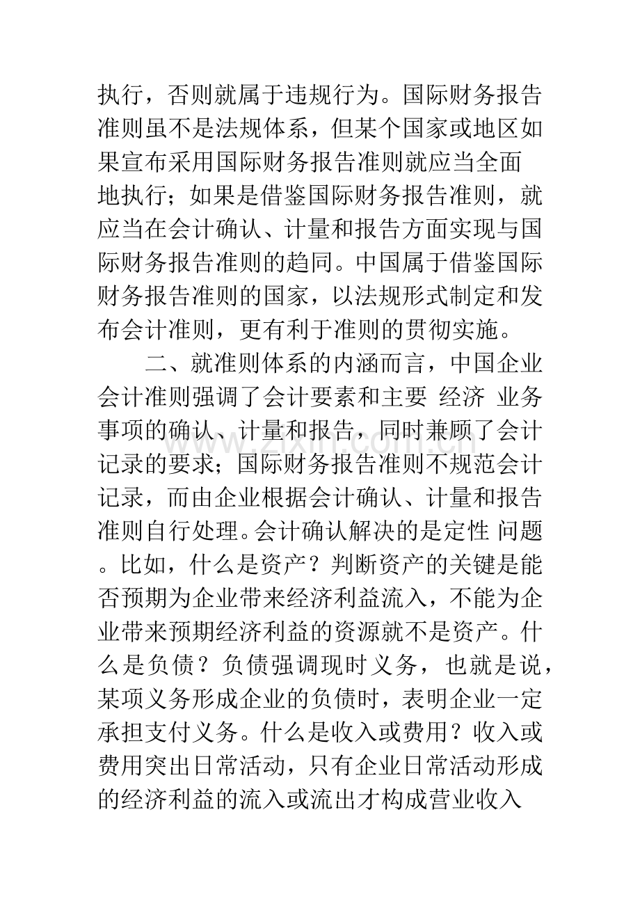 中国企业会计准则体系-架构、趋同与等效-1.docx_第2页