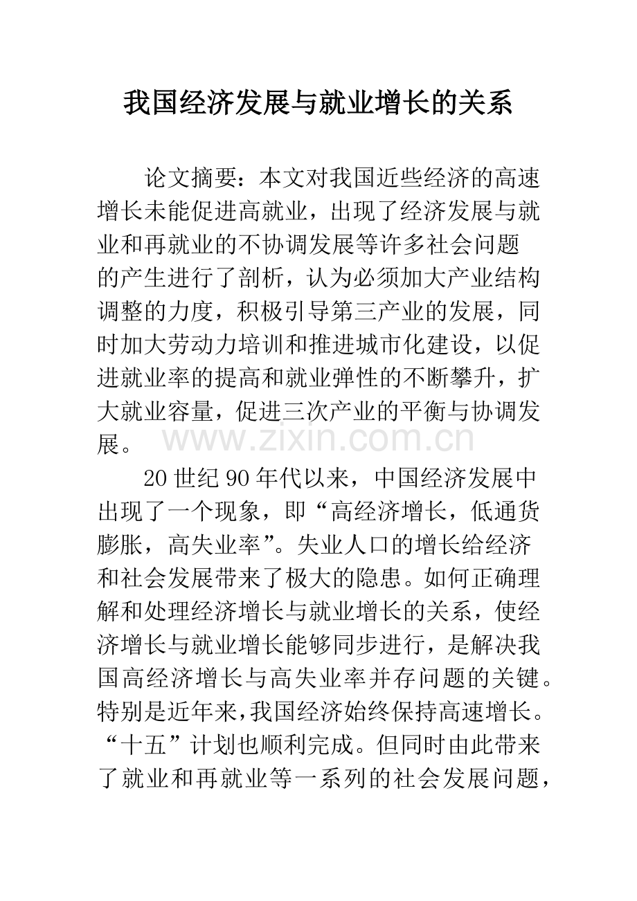 我国经济发展与就业增长的关系.docx_第1页