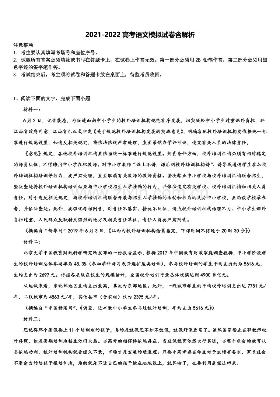 白山市重点中学高三下学期联考语文试题含解析.doc_第1页