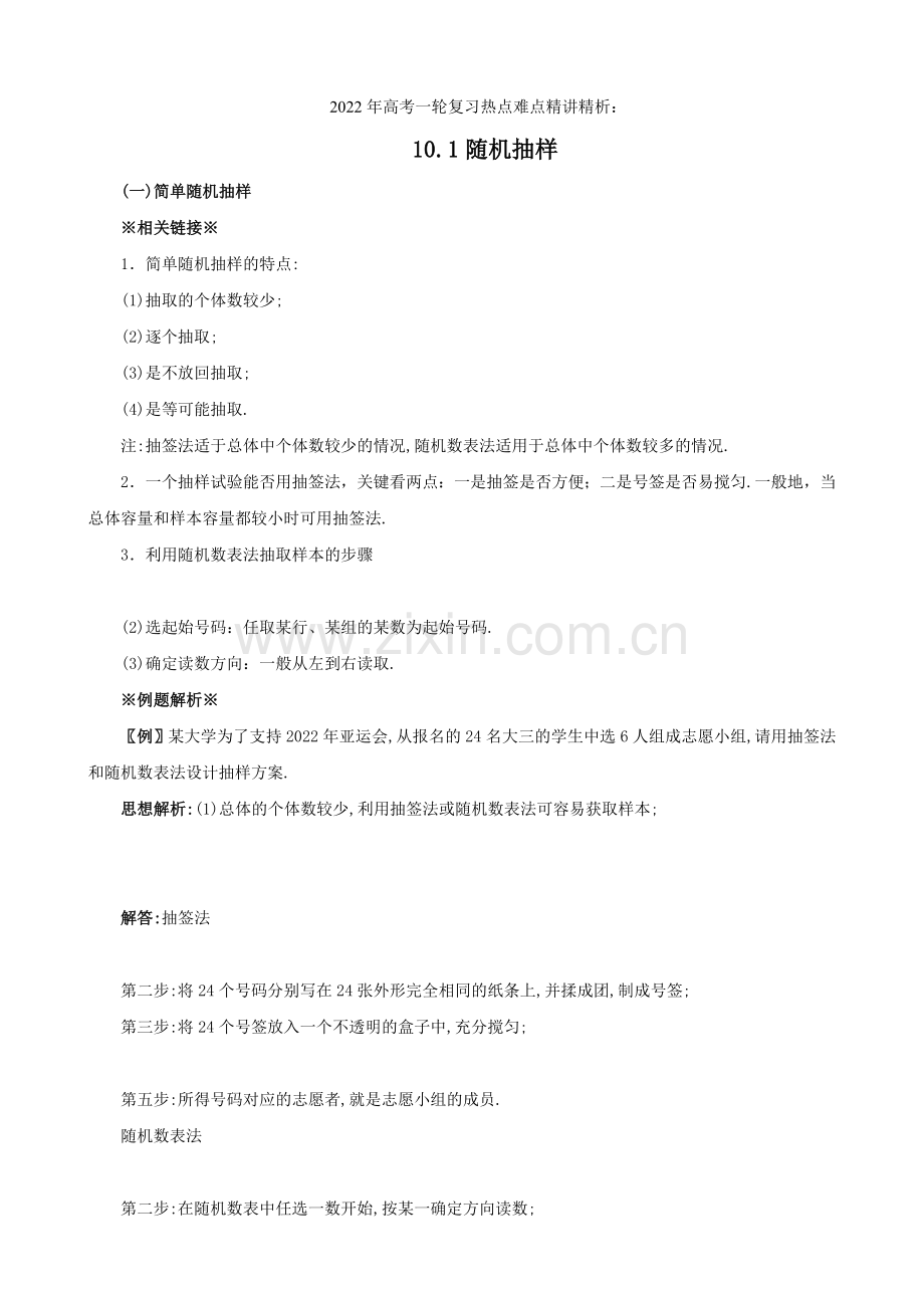 2022年高考数学一轮复习热点难点精讲精析101随机抽样.docx_第1页
