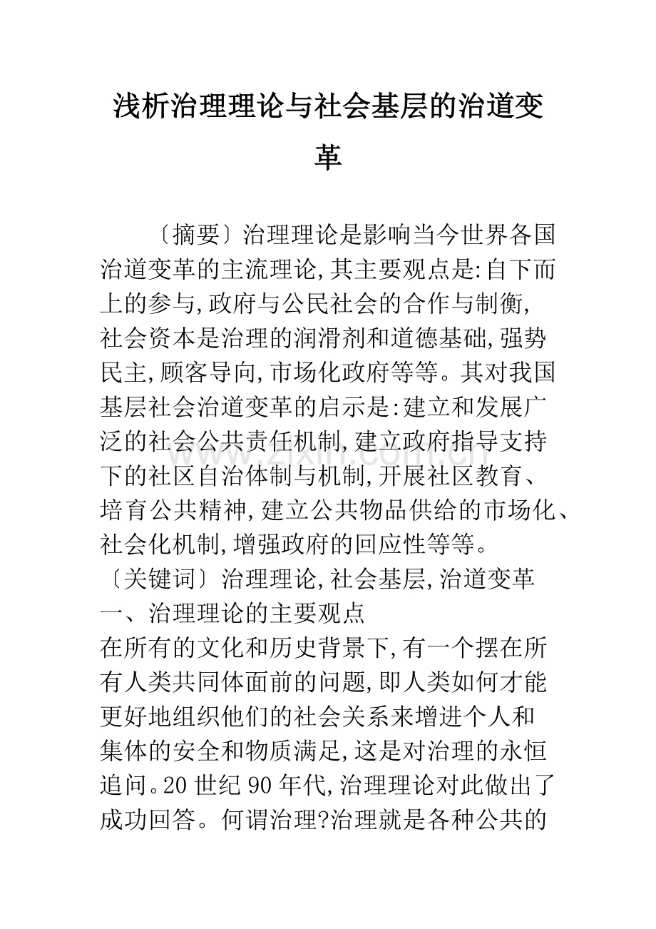 浅析治理理论与社会基层的治道变革.docx_第1页