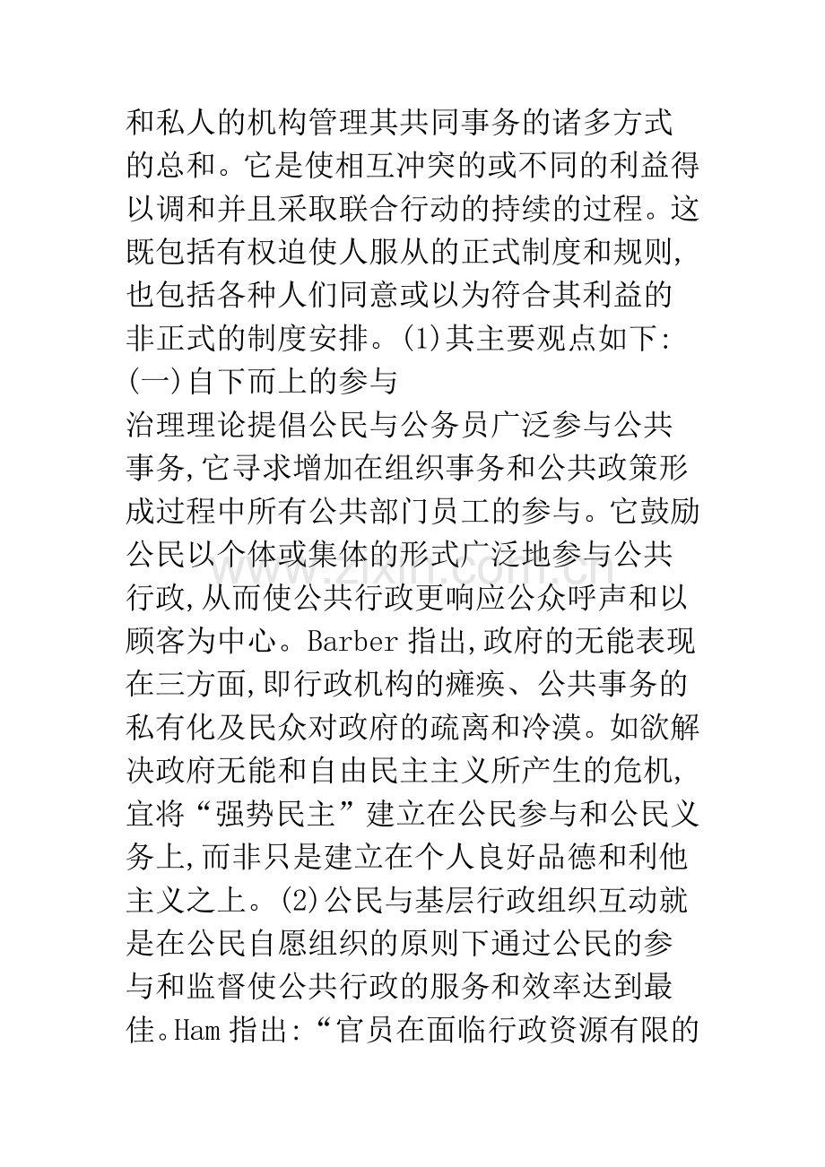 浅析治理理论与社会基层的治道变革.docx_第2页