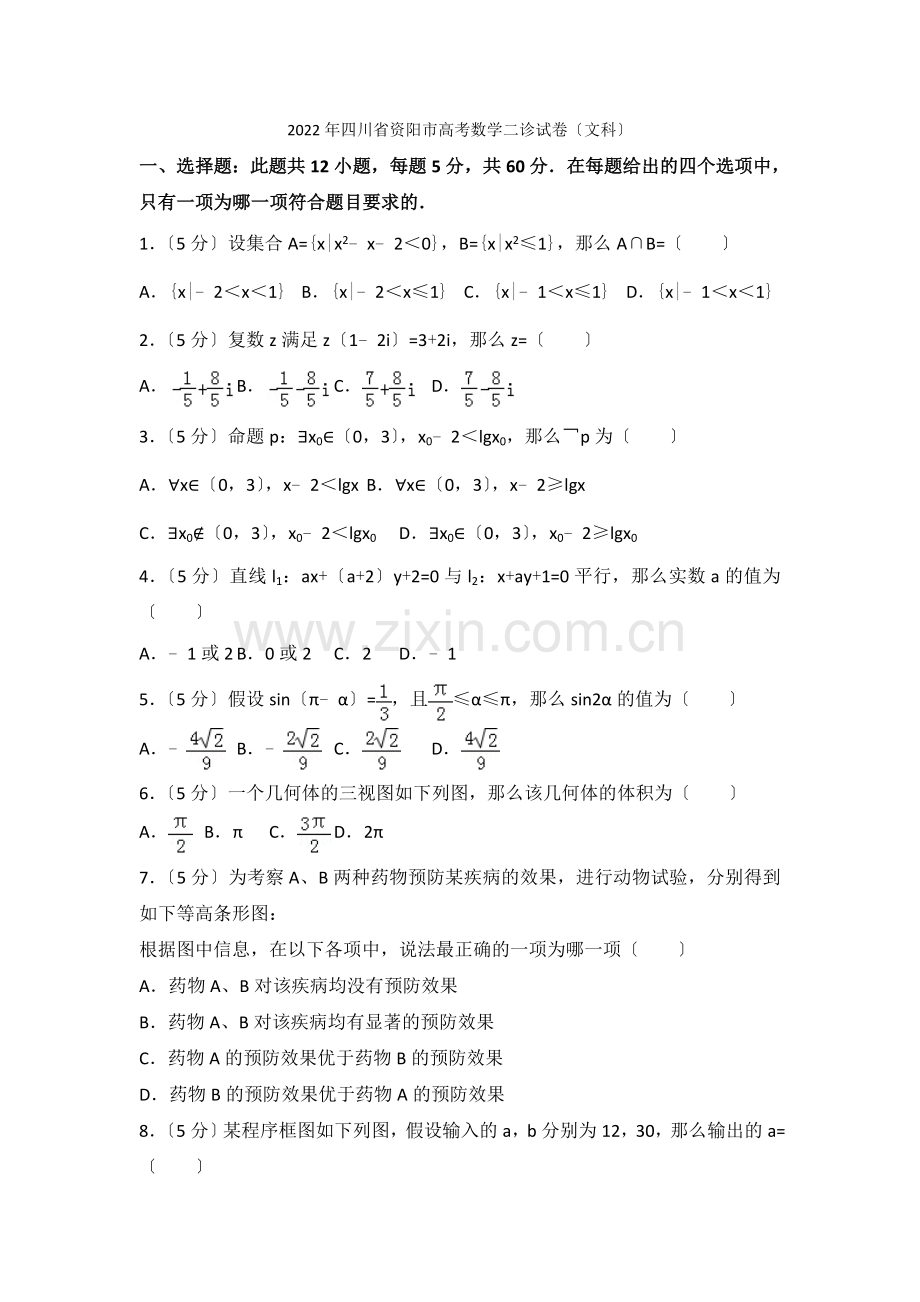 2022年四川省资阳市高考数学二诊试卷(文科).docx_第1页