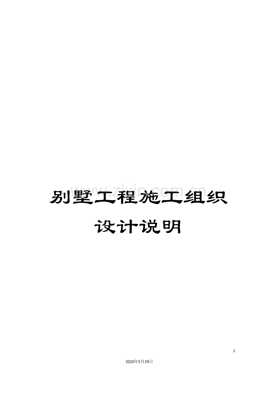 别墅工程施工组织设计说明.doc_第1页