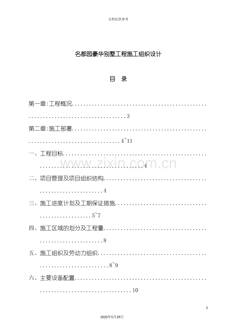 别墅工程施工组织设计说明.doc_第2页