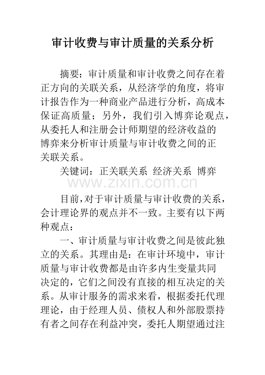 审计收费与审计质量的关系分析.docx_第1页