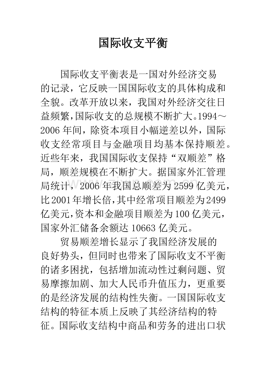 国际收支平衡.docx_第1页