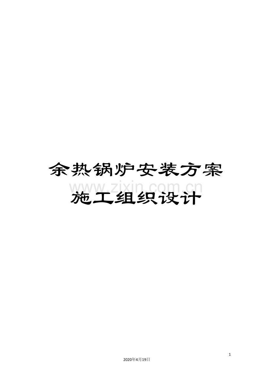 余热锅炉安装方案施工组织设计.doc_第1页
