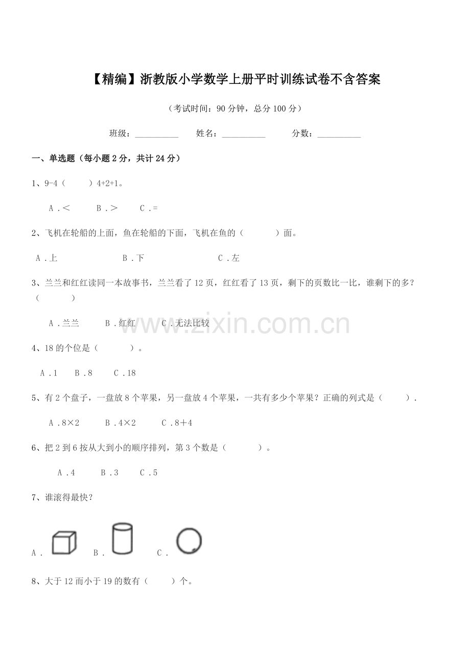2022-2022学年第一学期(一年级)【精编】浙教版小学数学上册平时训练试卷不含答案.docx_第1页