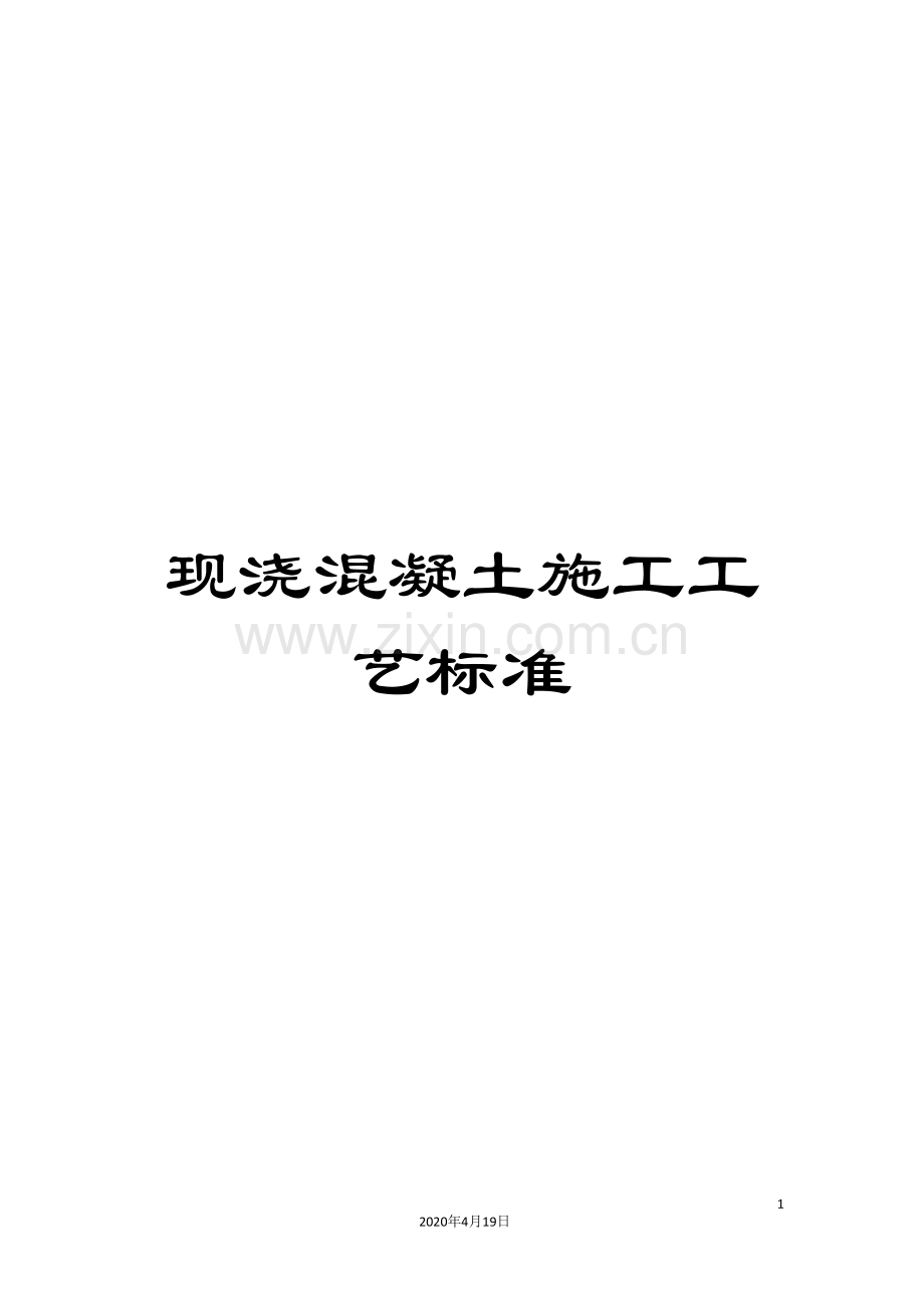 现浇混凝土施工工艺标准样本.doc_第1页