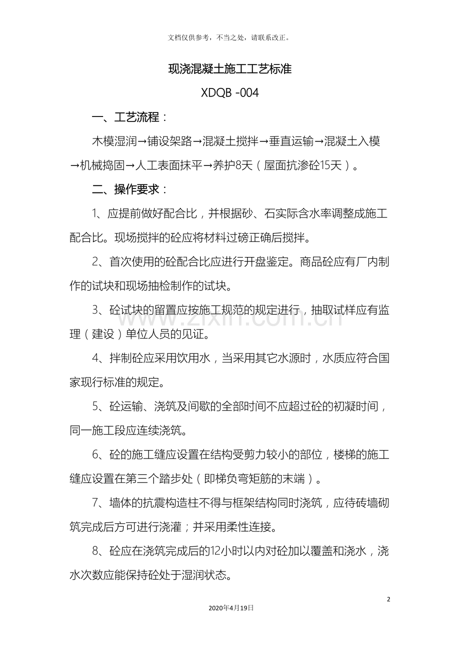 现浇混凝土施工工艺标准样本.doc_第2页