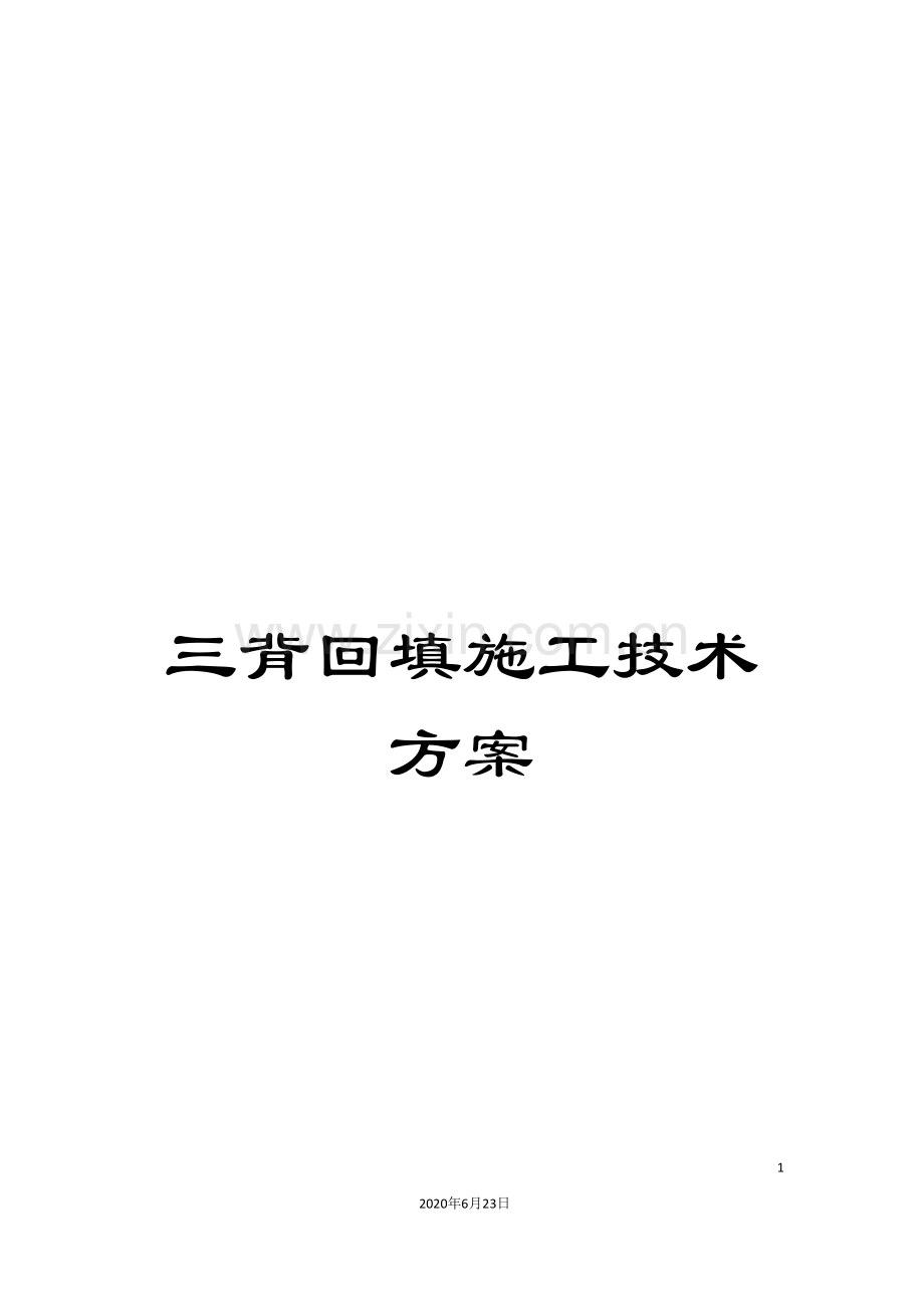 三背回填施工技术方案.doc_第1页