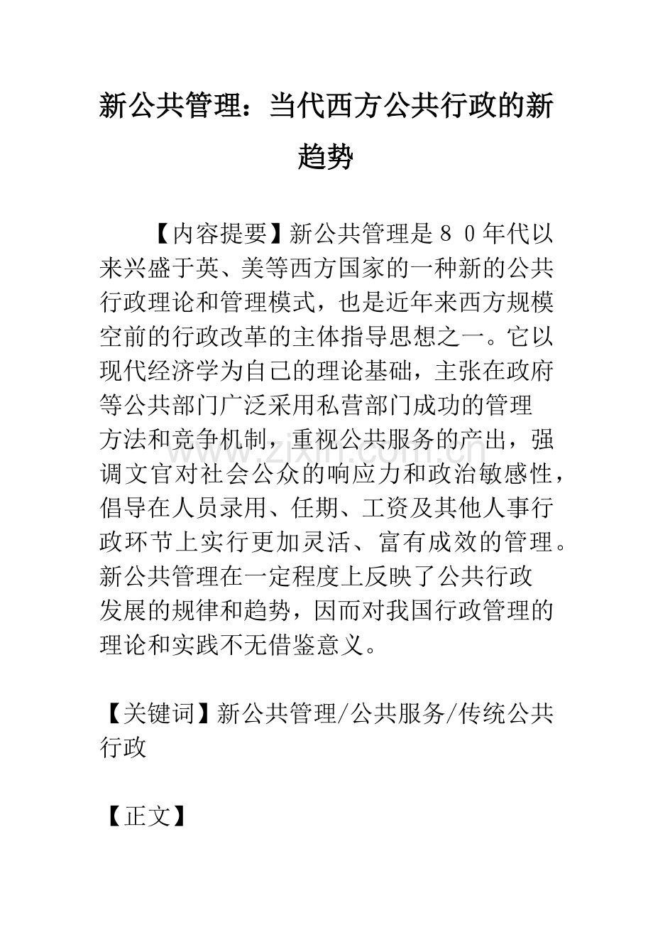 新公共管理：当代西方公共行政的新趋势.docx_第1页