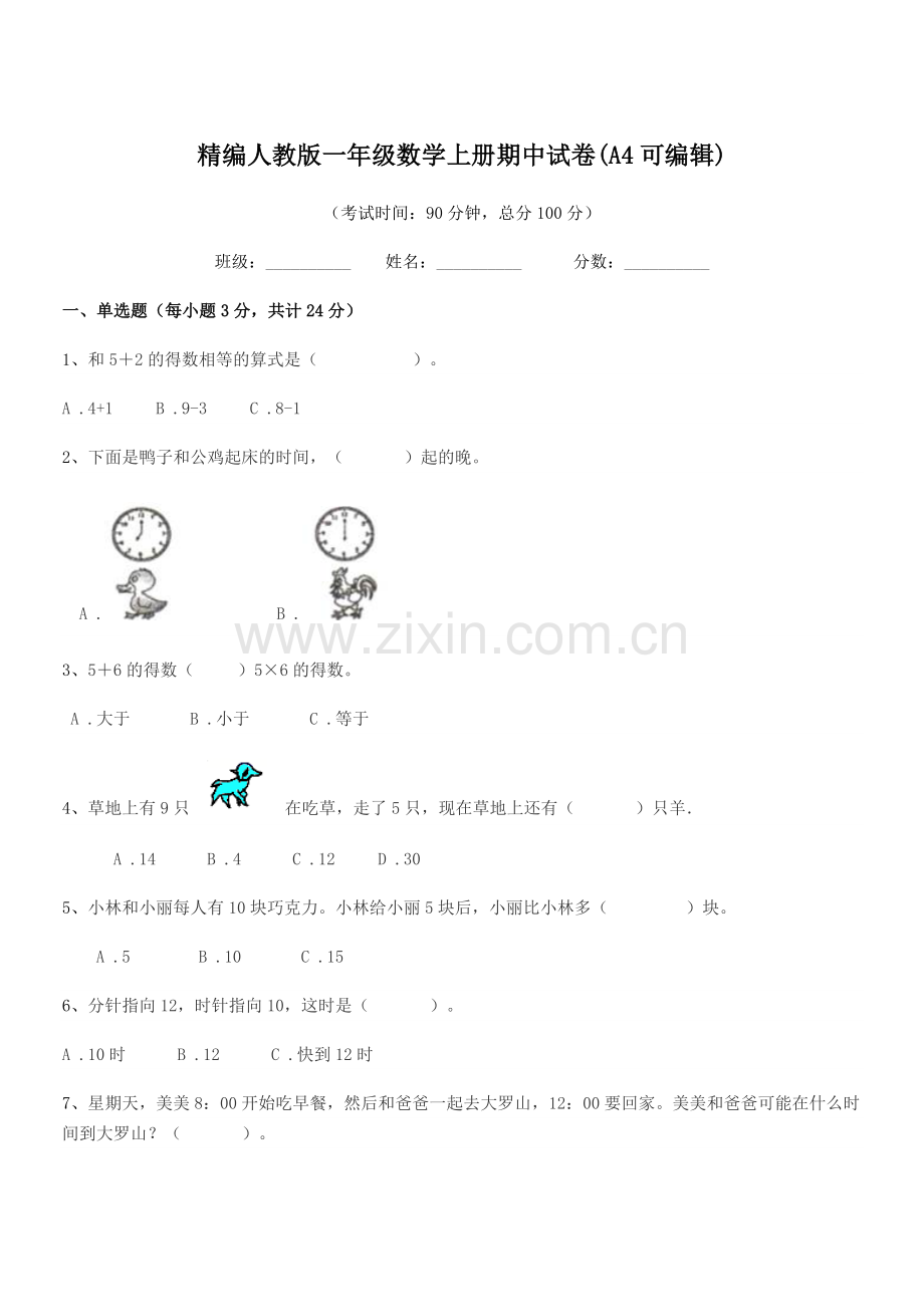 2022-2022年度榆树市红星刘家学校精编人教版一年级数学上册期中试卷(A4).docx_第1页