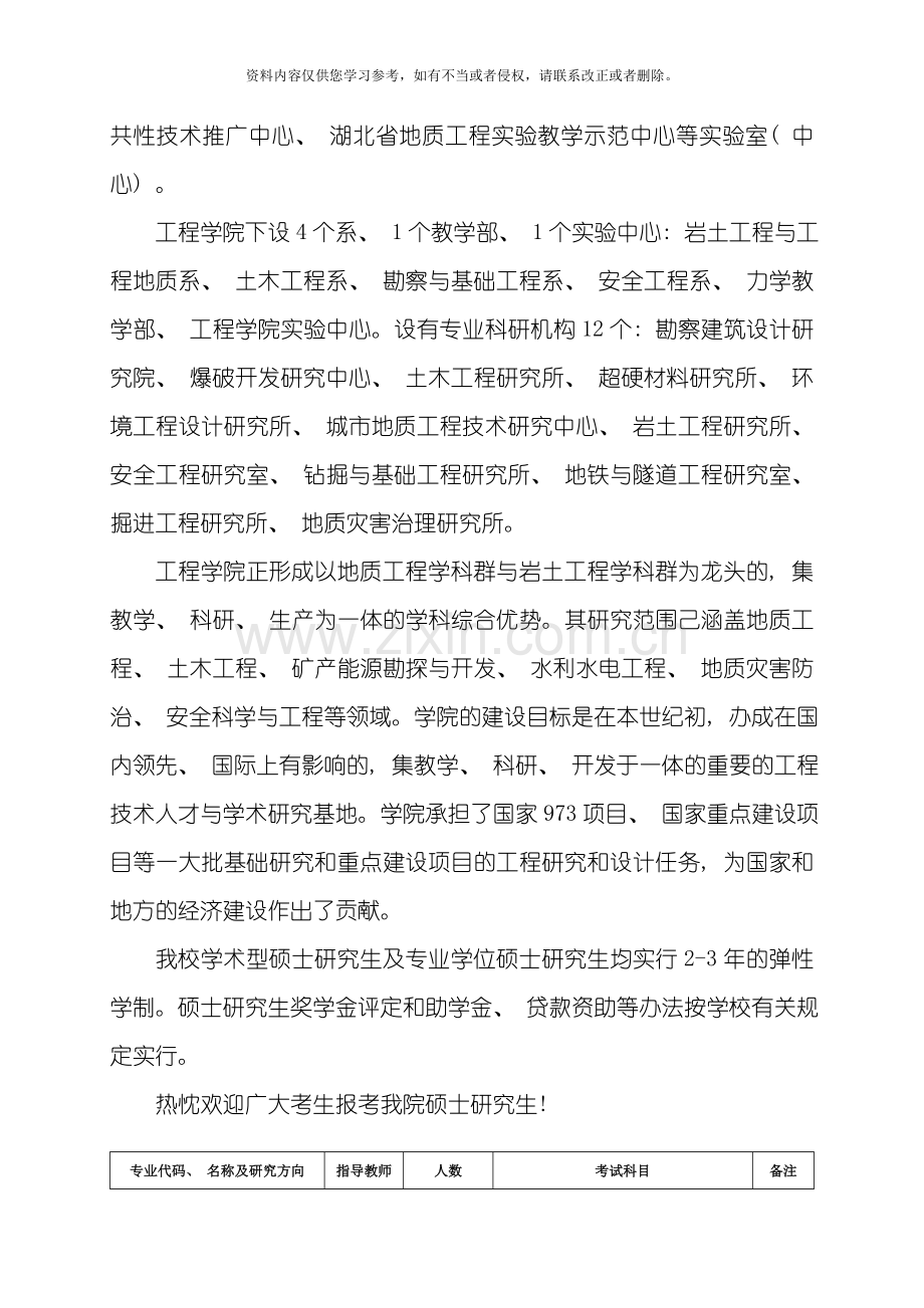 中国地质大学武汉工程学院考研科目模板.doc_第2页