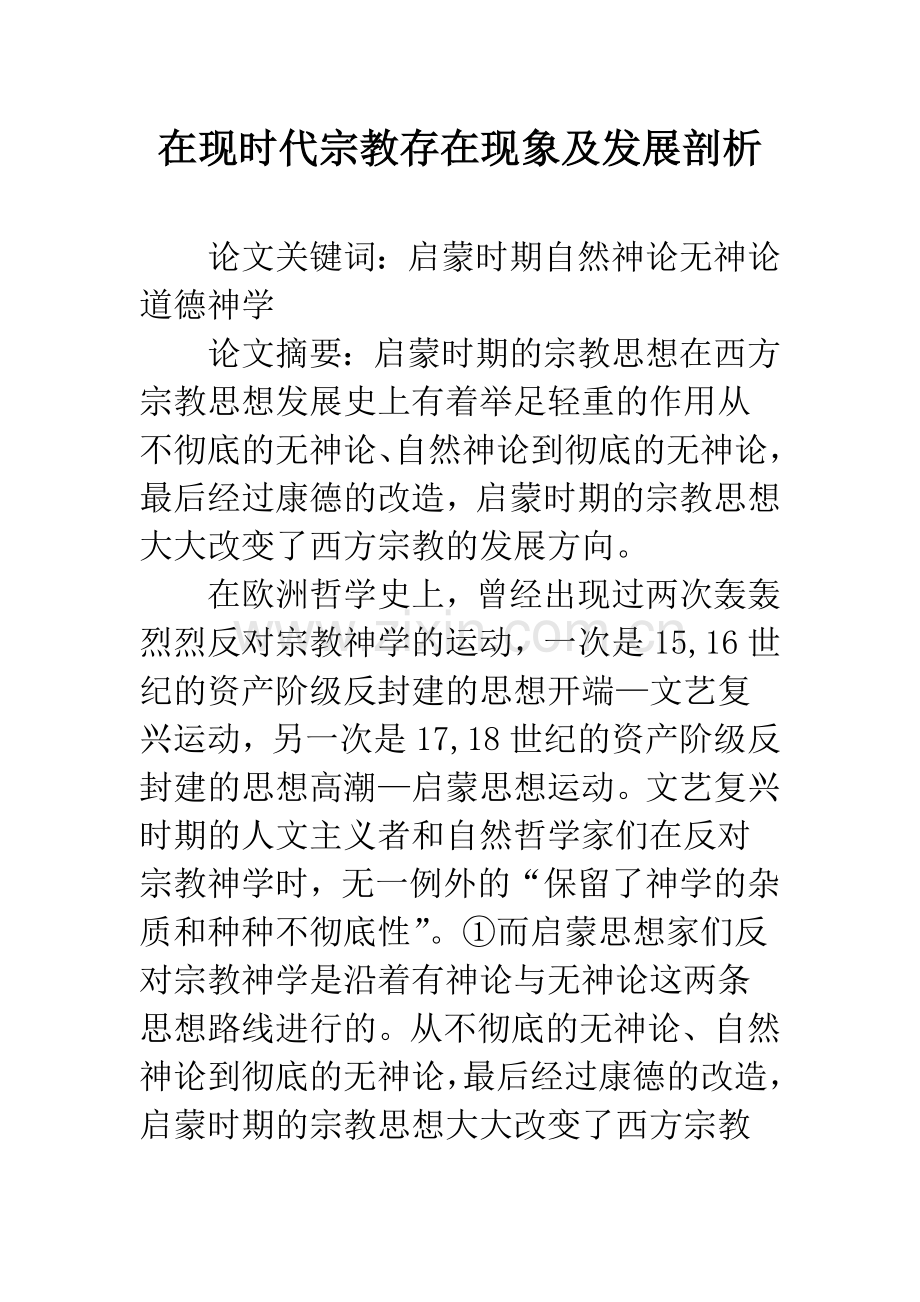 在现时代宗教存在现象及发展剖析.docx_第1页