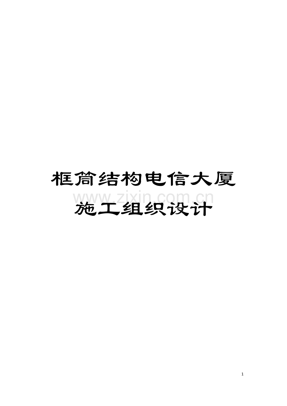 框筒结构电信大厦施工组织设计模板.doc_第1页