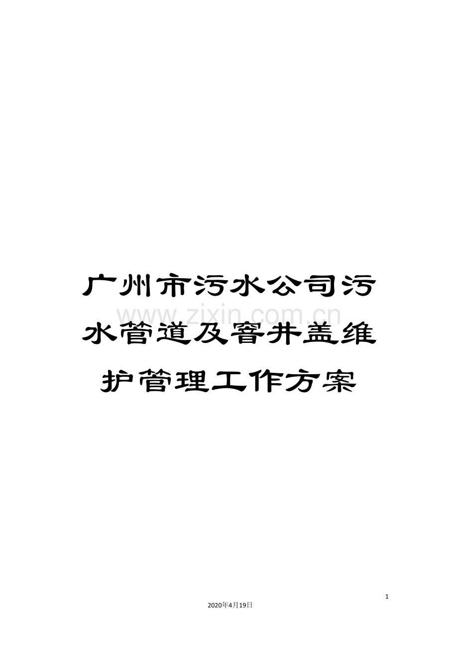 广州市污水公司污水管道及窨井盖维护管理工作方案.doc_第1页