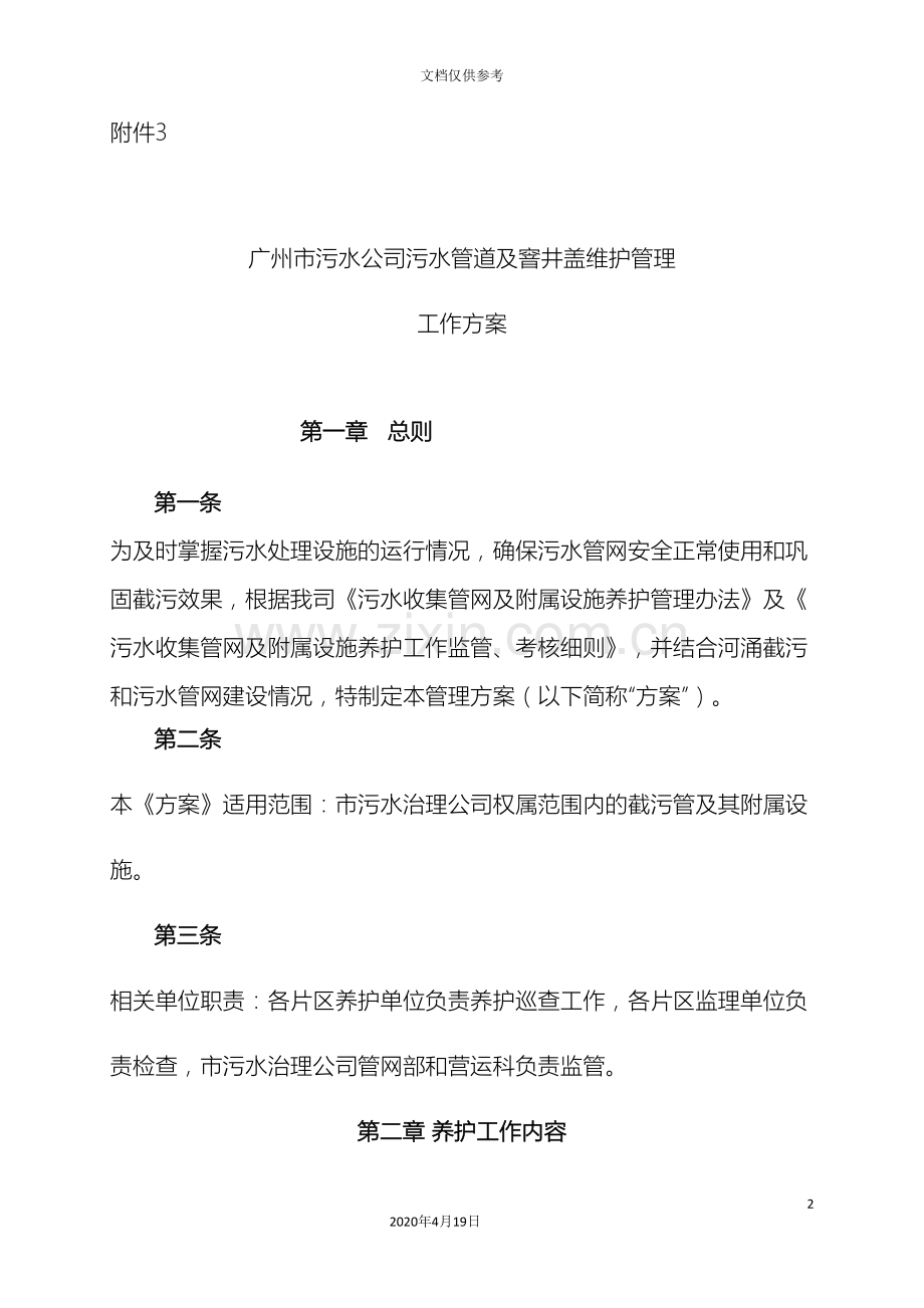 广州市污水公司污水管道及窨井盖维护管理工作方案.doc_第2页