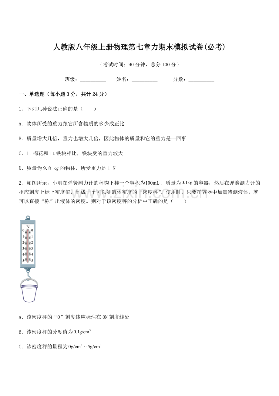 2022学年人教版八年级上册物理第七章力期末模拟试卷(必考).docx_第1页