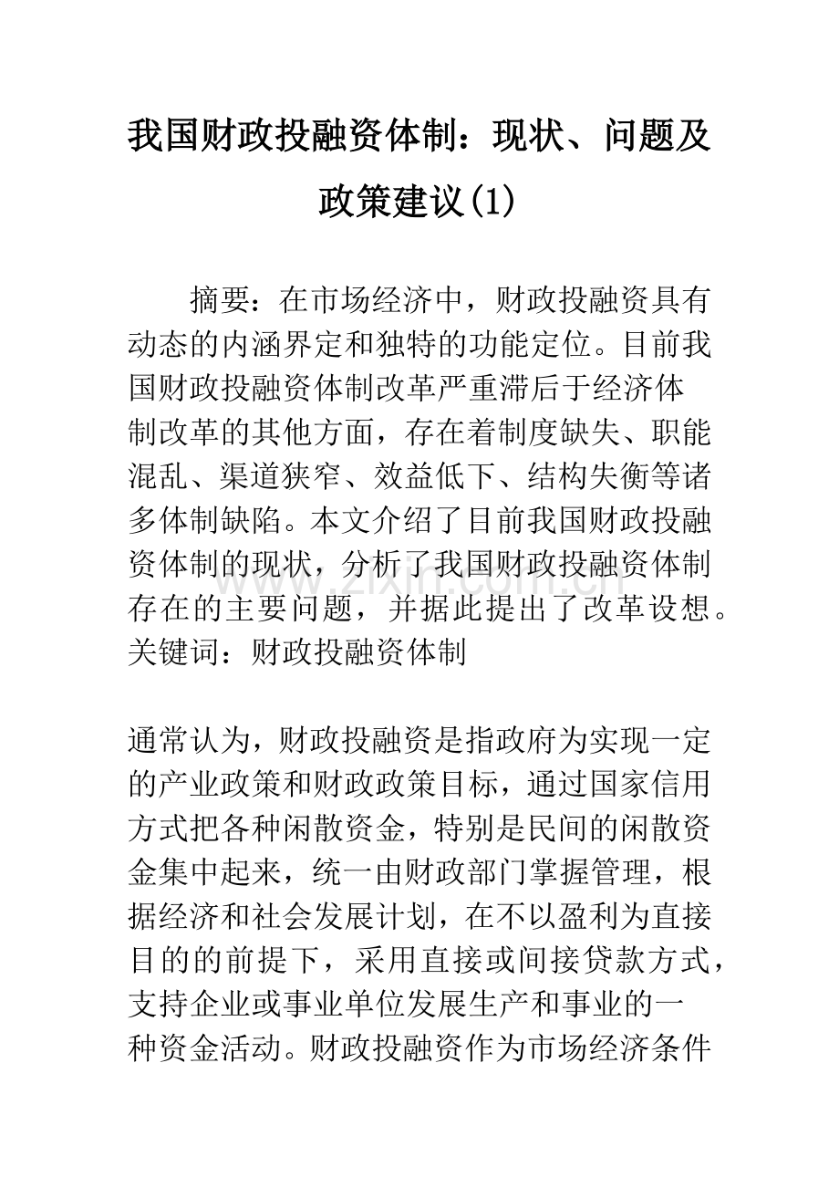 我国财政投融资体制：现状、问题及政策建议(1).docx_第1页