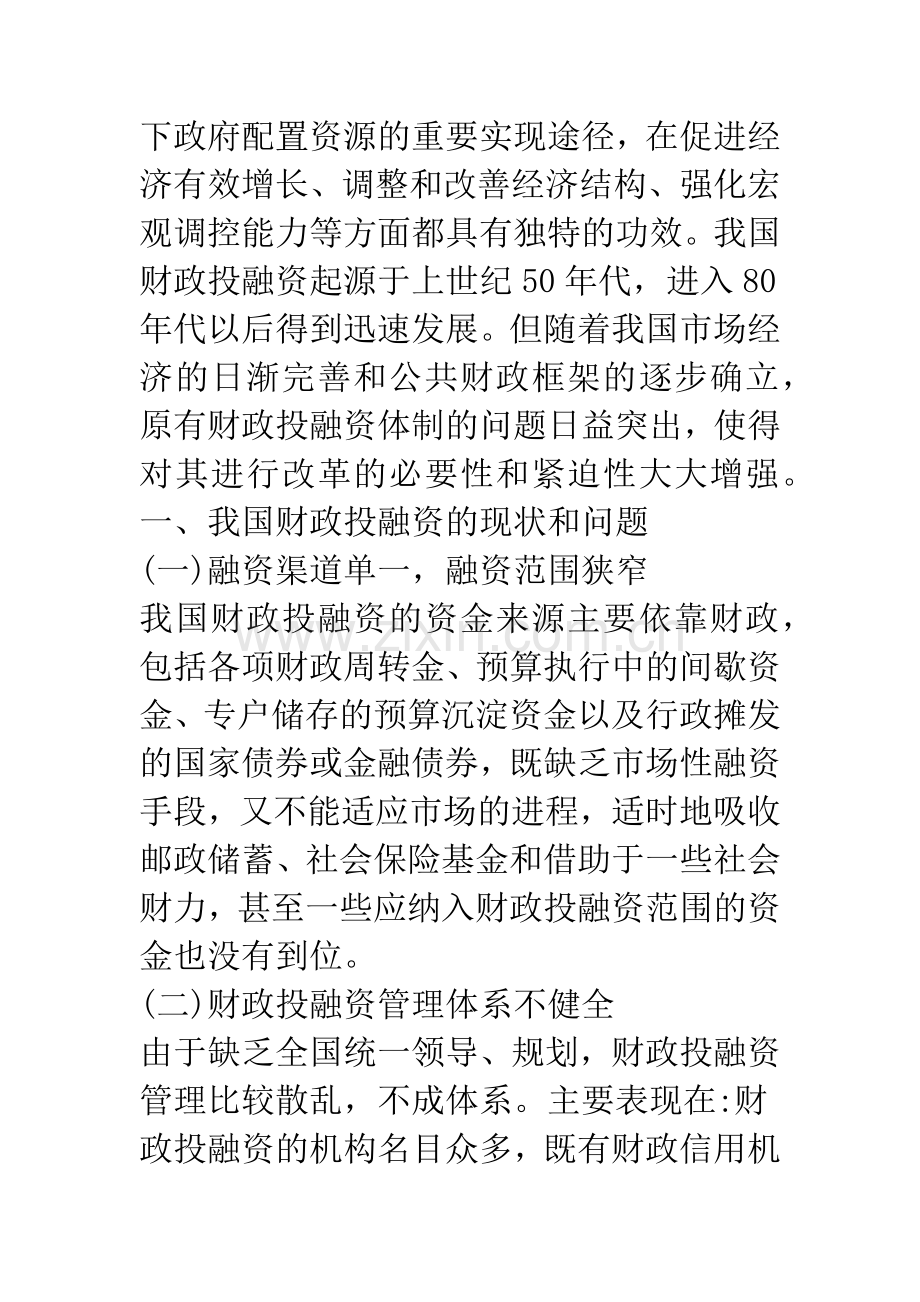 我国财政投融资体制：现状、问题及政策建议(1).docx_第2页