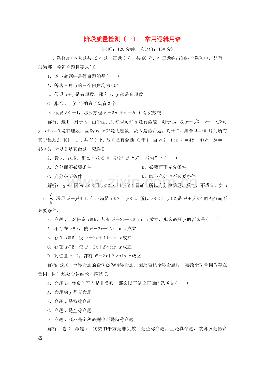 2022-2022学年高中数学阶段质量检测一常用逻辑用语北师大版选修2-.doc_第1页