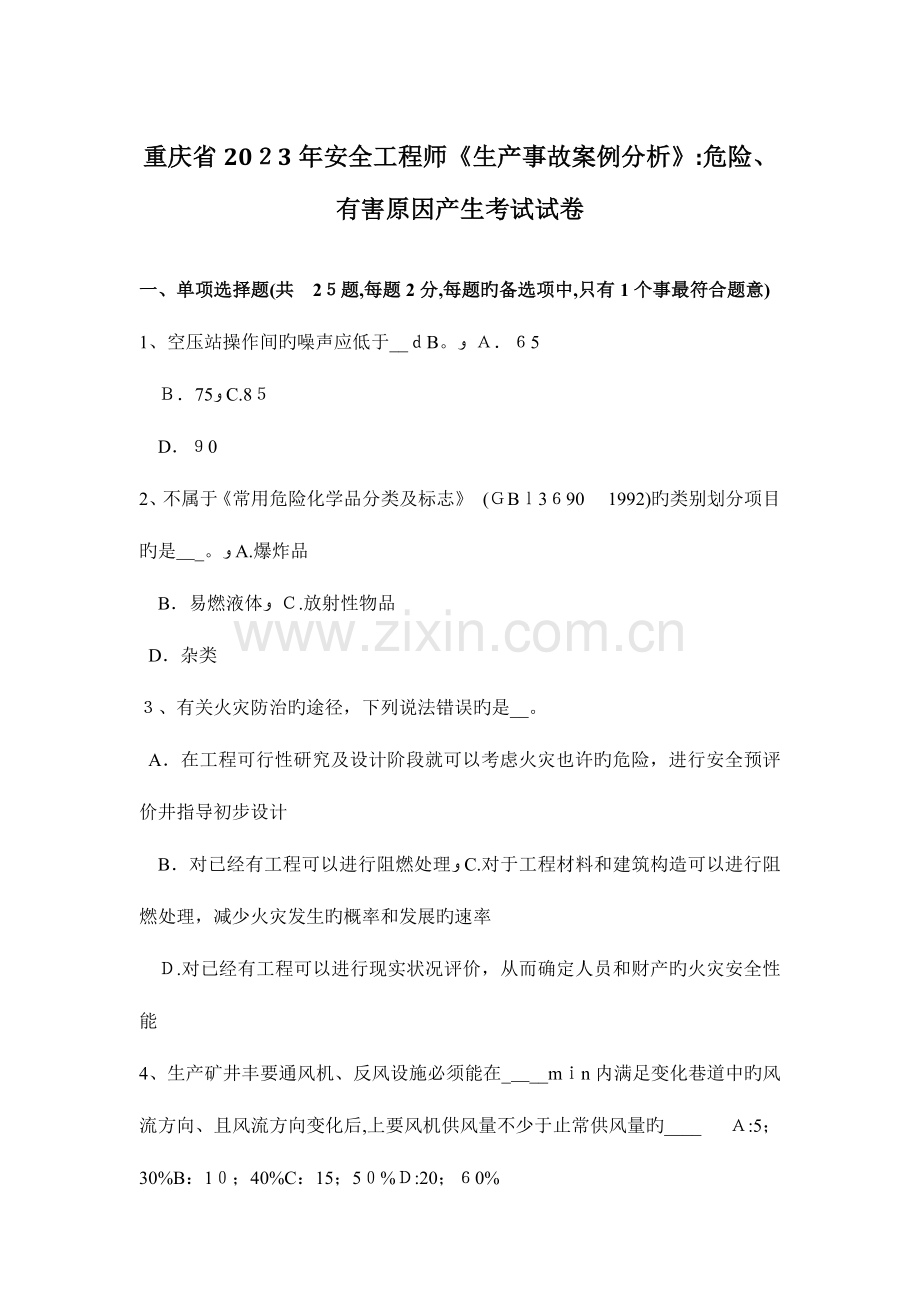 2023年重庆省安全工程师生产事故案例分析危险有害因素产生考试试卷.docx_第1页