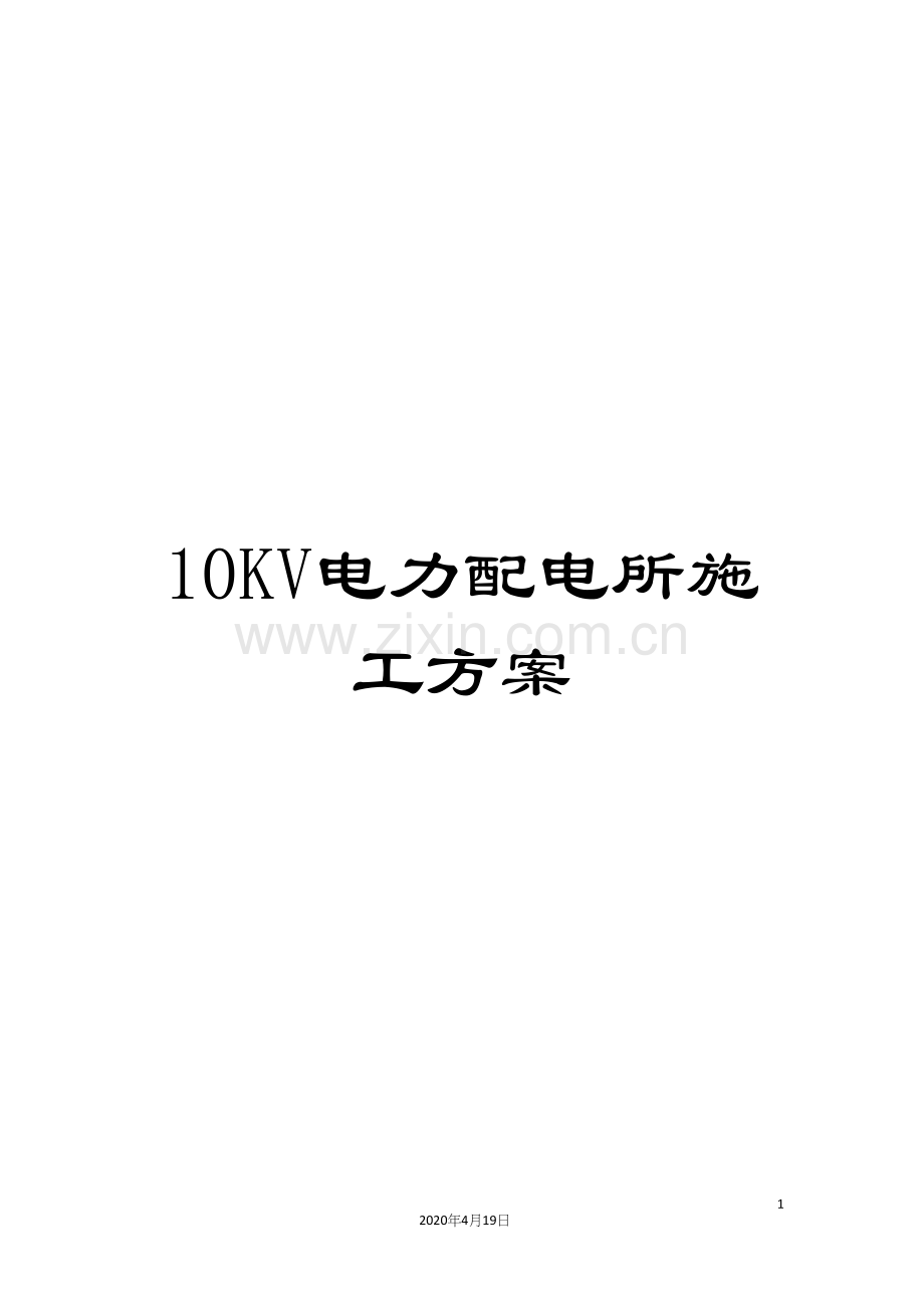 10KV电力配电所施工方案.docx_第1页
